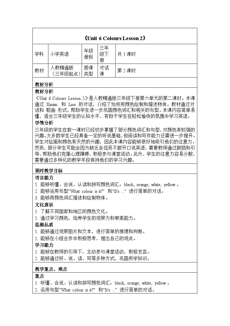 Unit 6 Colours Lesson 2（教学设计）-2024-2025学年人教精通版（2024）英语三年级下册第1页