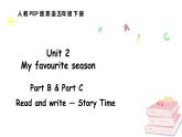 人教版PEP英語五年級下冊 Unit 2 My favourite season Part B & Part C Read and write — Story Time（課件+素材）
