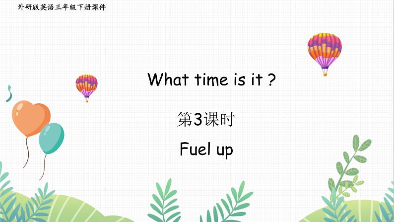 外研版2024英语三年级下册 Unit 5 第3课时 Fuel up PPT课件第1页