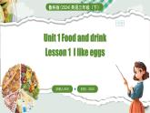 Unit 1 Food and drink  Lesson 1  I like eggs（课件+素材）-2024-2025学年鲁科版（五四学制）（三起）（2024）英语三年级下册