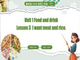 Unit 1 Food and drink  Lesson 3  I want meat and rice（课件+素材）-2024-2025学年鲁科版（五四学制）（三起）（2024）英语三年级下册