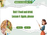 Unit 1 Food and drink  Lesson 4  Again, please（课件+素材）-2024-2025学年鲁科版（五四学制）（三起）（2024）英语三年级下册