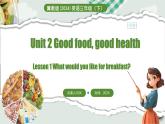 冀教版（三起）（2024）英語三年級下冊--Unit 2 Good food, good health Lesson 1(課件+素材）