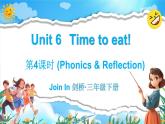 Join in 外研劍橋英語（2024）三年級下冊--Unit 6 Time to eat （Phonics & Reflection）（課件+素材）