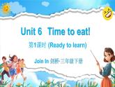 Join in 外研劍橋英語（2024）三年級下冊--Unit 6 Time to eat （Ready to learn）（課件+素材）