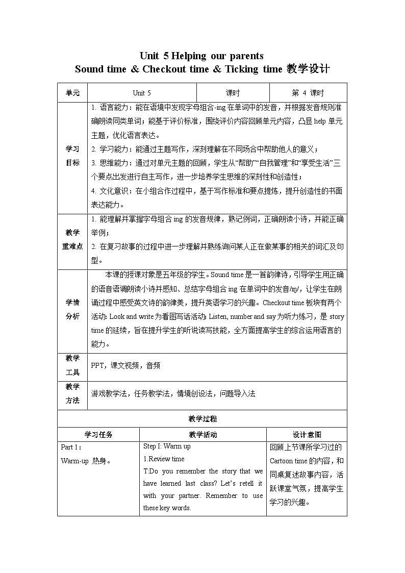 Unit5  第4课时（教学设计）Sound time & Checkout time & Ticking time第1页