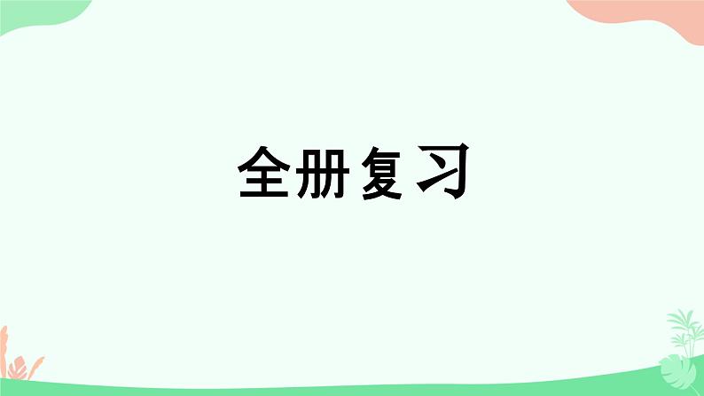 本册综合（课件）外研版（三起）英语四年级下册第1页