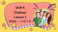 小学英语人教精通版（2024）三年级下册（2024）Unit 4 Clothes Lesson 3示范课ppt课件