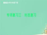 時態(tài)復(fù)習(xí)（課件）冀教版（三起）英語六年級下冊