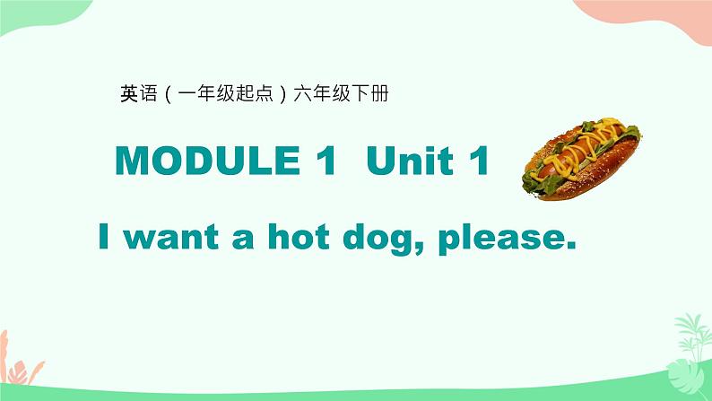 Module 1 Unit 1 I want a hot dog,please. （课件）外研版（一起）英语六年级下册第1页