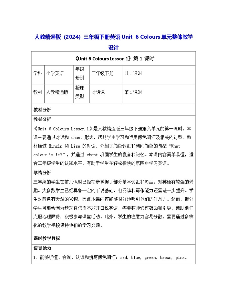 人教精通版（2024）三年级下册英语Unit  6 Colours单元整体教学设计第1页