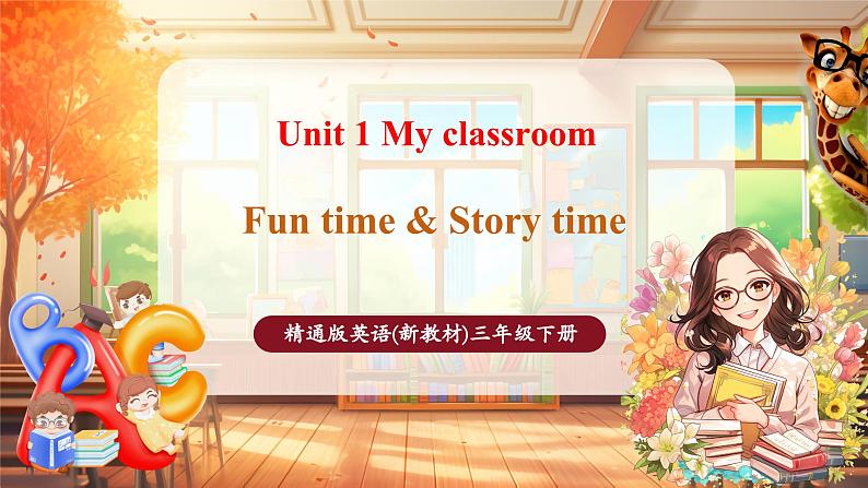 人教精通版三下Unit 1 My classroom Fun time & Story time课件第1页