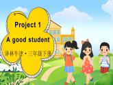 譯林牛津2024英語三年級下冊 Project 1 A good student PPT課件