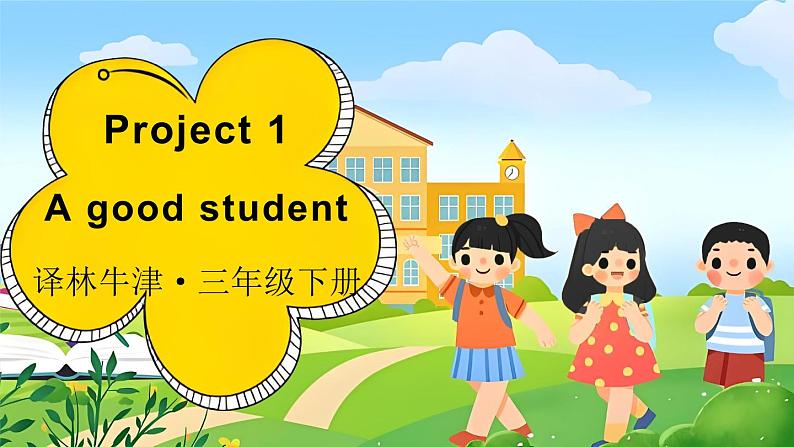 译林牛津2024英语三年级下册 Project 1 A good student PPT课件第1页