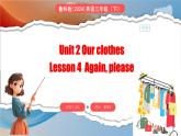 Unit 2 Our clothes Lesson 4 Again, please（课件+素材）-2024-2025学年鲁科版（五四学制）（三起）（2024）英语三年级下册
