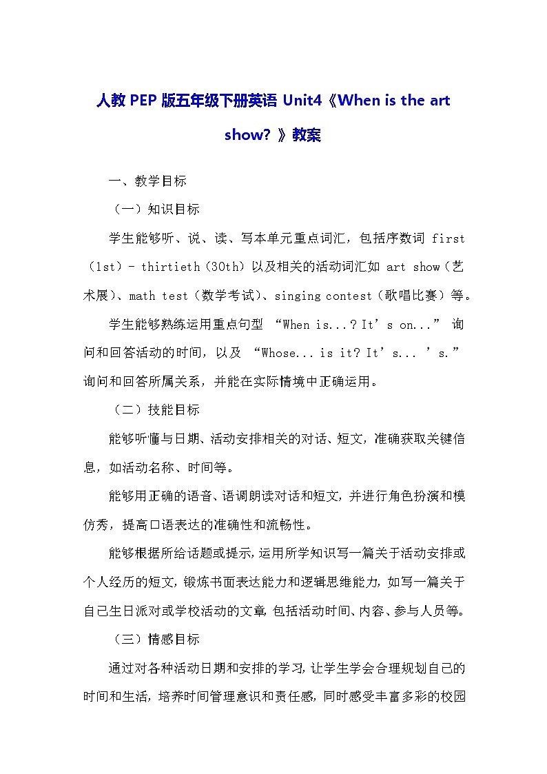人教PEP版五年级下册英语Unit4《When is the art show？》教案第1页