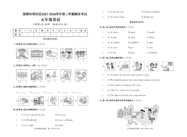 山东省淄博市周村区2023-2024学年五年级下学期期末考试英语试题第1页