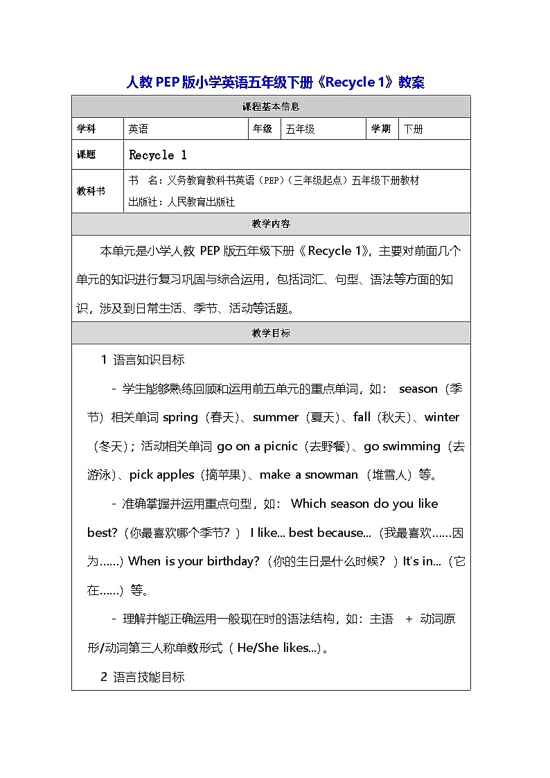 人教PEP版小学英语五年级下册《Recycle 1》教案第1页