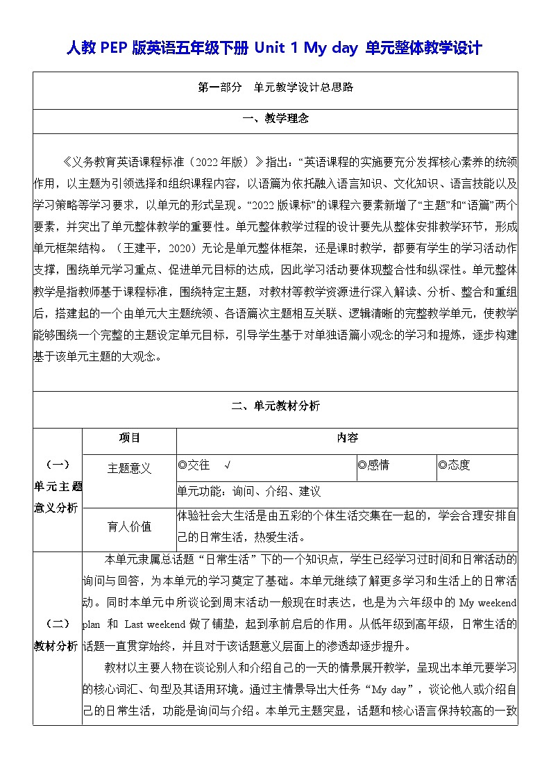 人教PEP版英语五年级下册Unit 1 My day 单元整体教学设计第1页