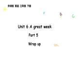 外研版（2024）英語(yǔ)三年級(jí)下冊(cè)Unit 6 A great week  Wrap up（課件+素材）