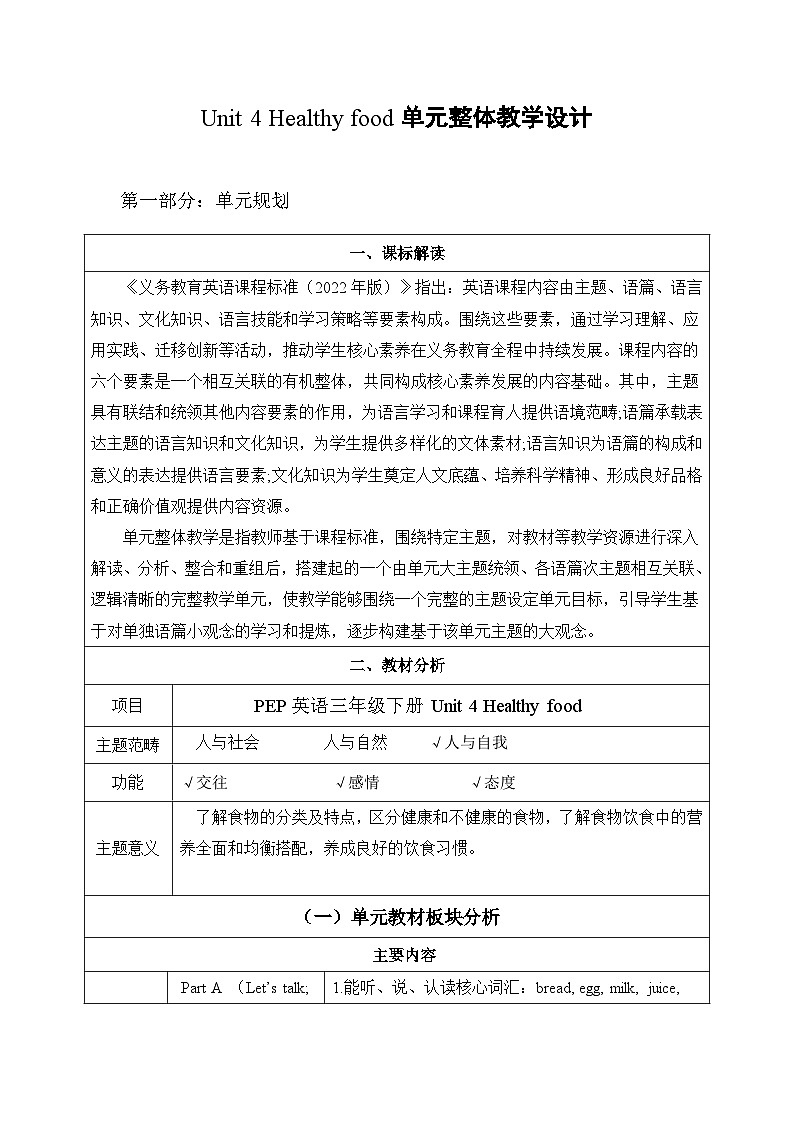 2024版人教版三年级下册英语Unit 4 Healthy food  大单元教学设计第1页