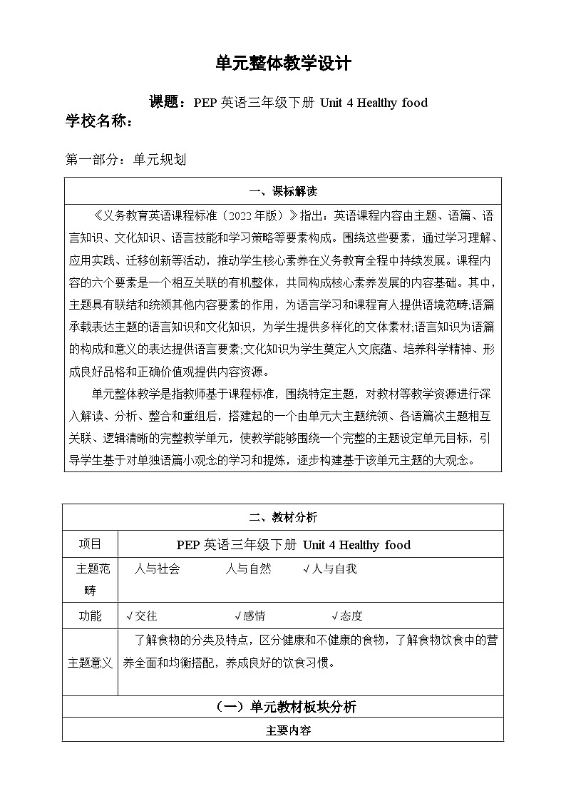 2025新教材三年级下册英语Unit 4 Healthy food Part A Let’s learn 单元整体教学设计第1页