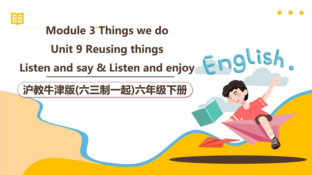 沪教牛津版(六三制一起)六下 Module 3 Unit 9《Reusing things》Period 1 课件第1页