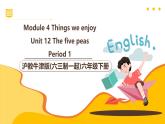 滬教牛津版(六三制一起)六下 Module 4 Unit 12《The five peas》Period 1 課件+單元教案+素材