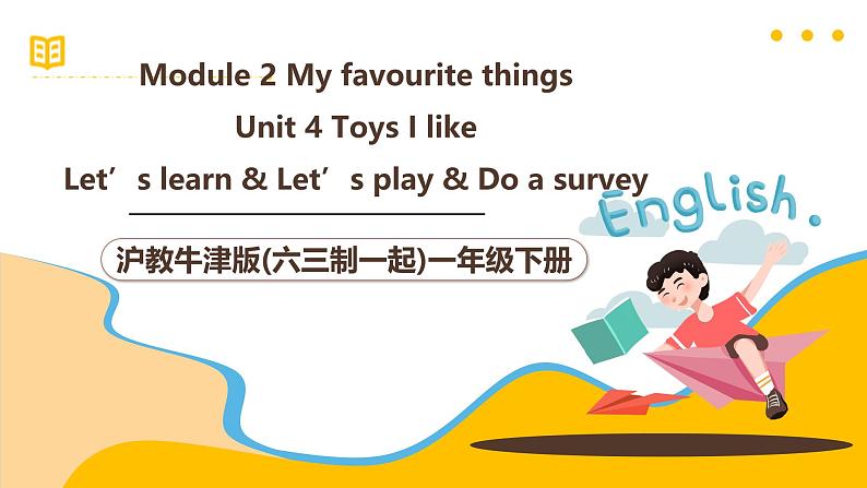 沪教牛津版(六三制一起)一下 Module 2 Unit 4《Toys I like》Period 2 课件第1页