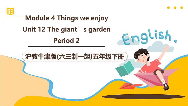 沪教牛津版(六三制一起)五下 Module 4 Unit 12《The giant's garden》Period 2 课件第1页