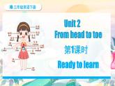 外研版join in（2024）三年級英語下冊 Unit 2 From head to toe 第1課時 Ready to learn（課件+素材）