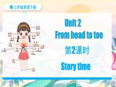 外研版join in（2024）三年級英語下冊 Unit 2 From head to toe 第2課時 Story time（課件+素材）