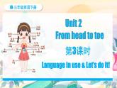 外研版join in（2024）三年級英語下冊 Unit 2 From head to toe 第3課時 Language in use & Let’s do it!（課件+素材）