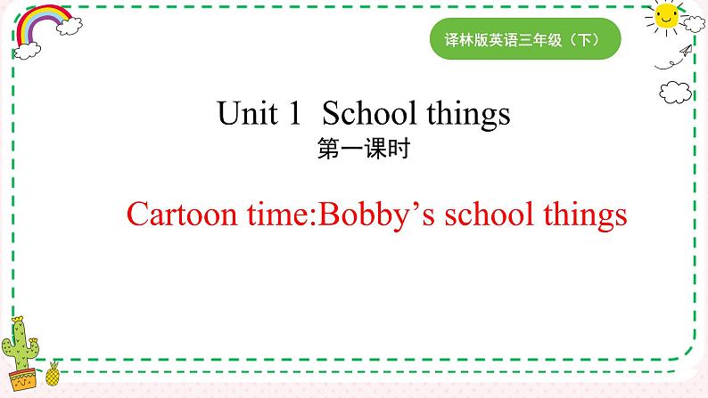 新英语译林三下unit 1  school things 第一课时课件第1页