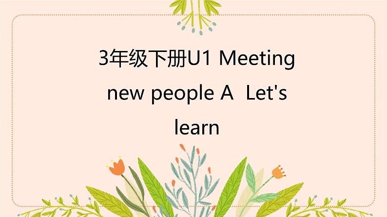 Unit 1 Meeting new people-Part A Let's learn（课件）-2024-2025学年人教PEP版英语三年级下册第1页