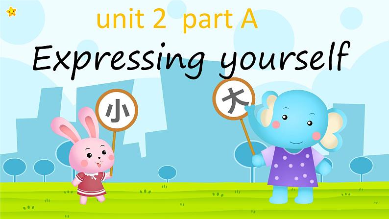 Unit 2 Expressing yourself -Part A（课件）-2024-2025学年人教PEP版英语三年级下册第1页