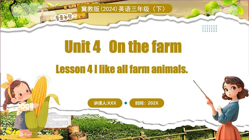 冀教版三下 Unit 4 lesson 4第1页