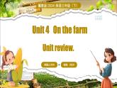 冀教版（三起）（2024）英语三年级下册 Unit 4 On the farm Unit review（课件+素材）