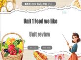 冀教版（三起）（2024）英語三年級下冊 Unit 1 Food we like Unit review(課件+素材）
