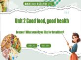 冀教版（三起）（2024）英語三年級下冊 Unit 2 Good food, good health Lesson 1(課件+素材）