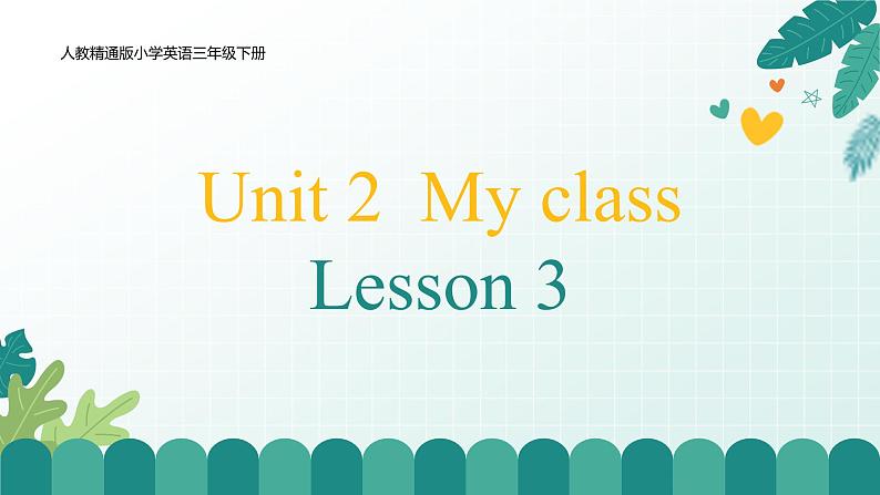 人教版精通小学英语三年级下册Unit2 My class-lesson3精品课件第1页