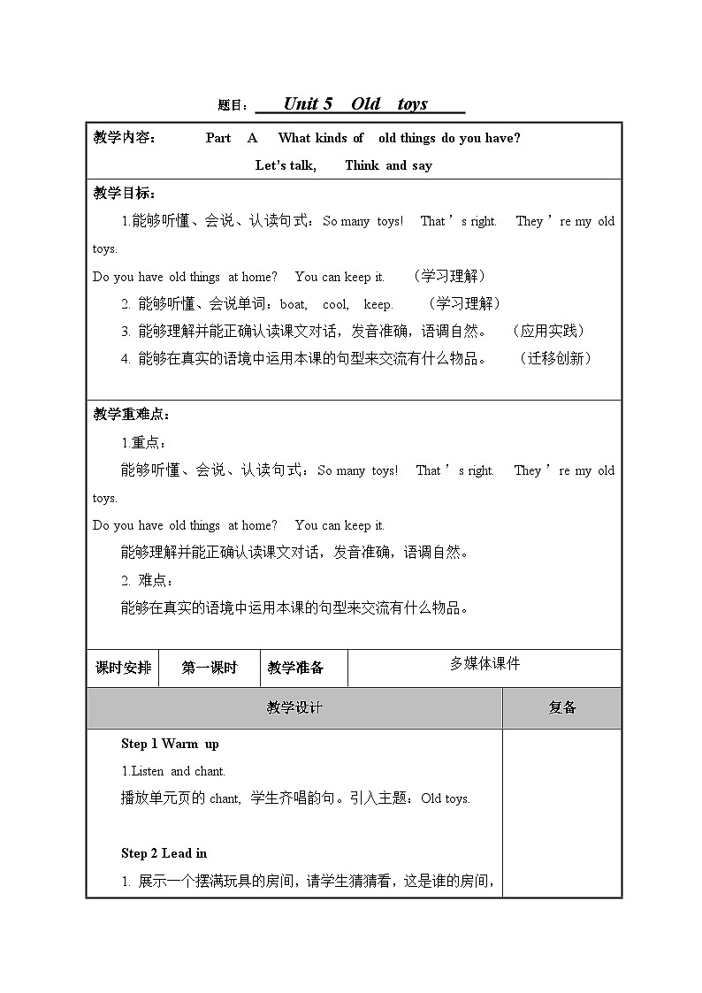 2024~2025学年 Unit 5 Old toys 单元教案表格式-三年级下册英语人教PEP版（2024）第1页
