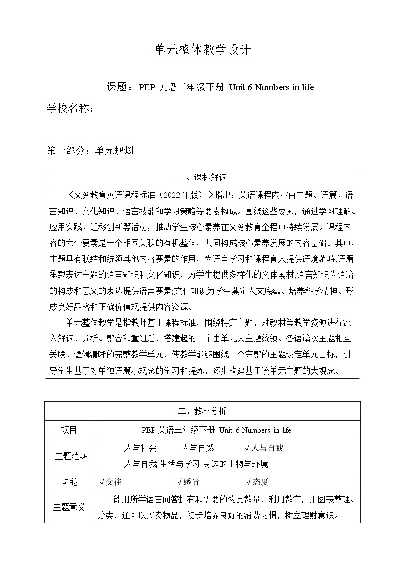 2024~2025学年Unit 6 Numbers in life Part B Read and write 单元整体教学设计 -三年级下册英语人教PEP版（2024）第1页