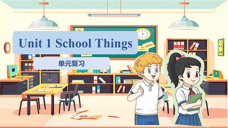 译林版三下英语Unit1 School things（复习课件）第1页