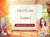 【新教材核心素养优质课】精通版英语三年级下册Unit2 My class Lesson 1课件+单元整体教学设计