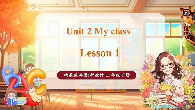 人教精通版三下Unit 2 My class Lesson 1课件第1页