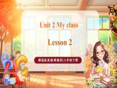 【新教材核心素養(yǎng)優(yōu)質(zhì)課】精通版英語三年級下冊Unit2 My class Lesson 2課件+單元整體教學設計