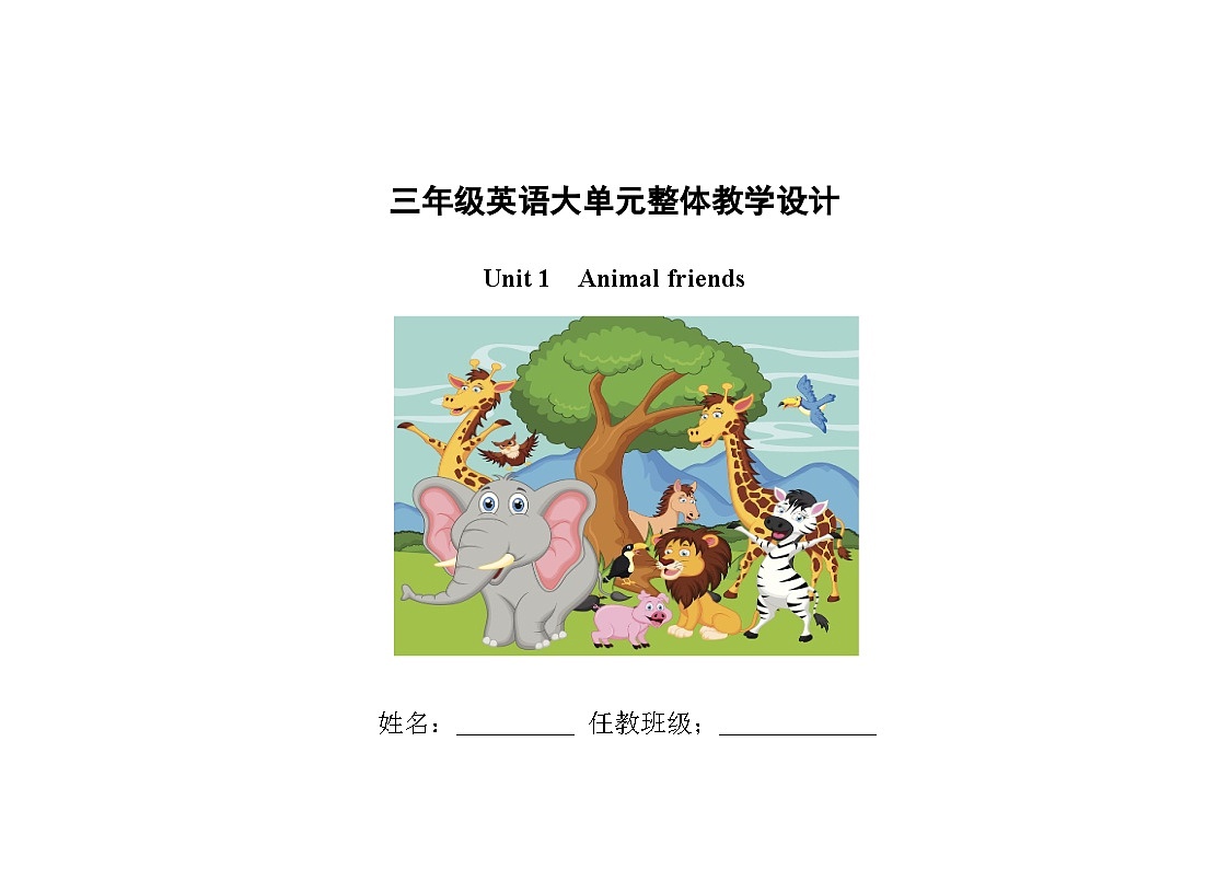 外研社（三起点）英语三年级下册Unit 1  Animal friends教学设计第1页