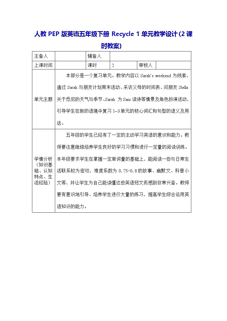 人教PEP版英语五年级下册Recycle 1单元教学设计（2课时教案）第1页