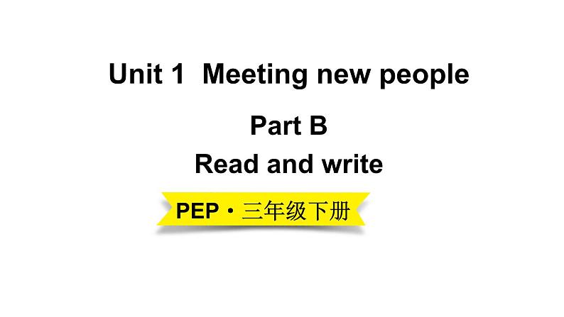 小学英语新人教版PEP三年级下册Unit 1 Meeting new people Part  B 第4课时教学课件2025春第1页